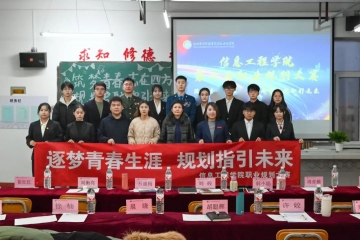 筑梦青春志在四方 规划启航职引未来丨信息工程学院成功举办第二届职业规划大赛院赛