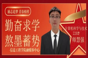励志追梦 青春榜样（二十四）| 勤奋求学，熬墨蓄势