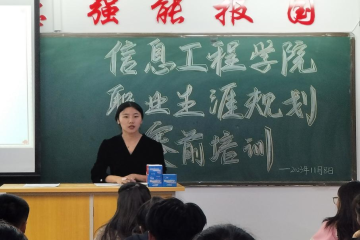 筑梦青春志在四方，规划启航职引未来 | 信息工程学院首届全国大学生职业规划大赛赛前培训