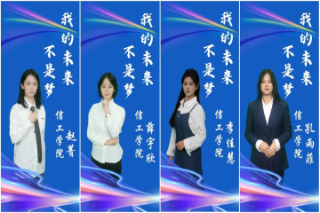 点赞！信工学子 | “我的未来不是梦”演讲比赛圆满落幕
