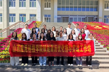 精修履历 决胜求职 | 我校成功举办AI赋能简历优化指导实战工作坊