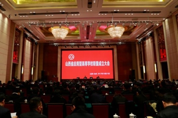 山西省应用型高等学校联盟成立大会隆重召开