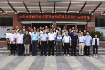 山西省应用型高等学校联盟召开应用型高校人才培养课程体系建设研讨会