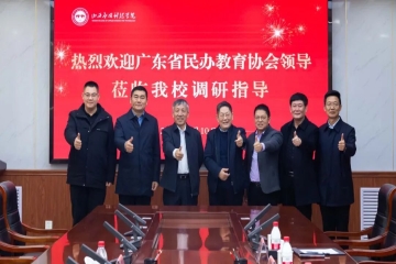 广东省民办教育协会来校调研指导 共探民办教育新路径