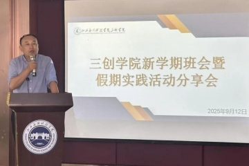 “三创”纪实 | 三创学院召开新学期班会暨假期实践活动分享会