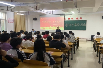 研路有你 终见花开 | 考研经验分享交流会