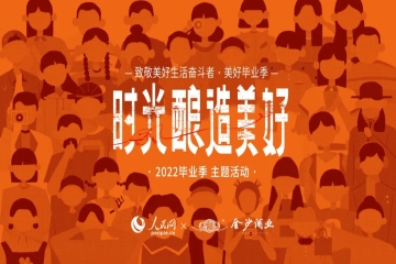 致2022届毕业生：用时光酿造美好！