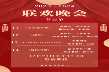 奋楫扬帆 续写华章丨信息工程学院将开展2023年总结表彰大会暨2024年新年联欢晚会
