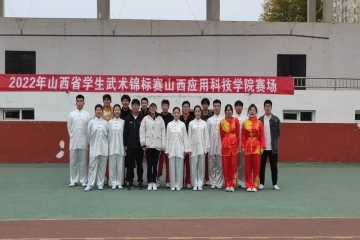 我校武术队在2022年山西省学生武术锦标赛上勇创佳绩