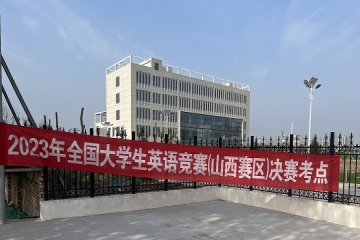 beat365官方网站组织2023年 全国老员工英语竞赛（山西赛区）决赛