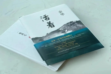 书香信工，悦读越好（二十七）| 武运飞《活着》有感