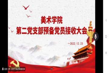 美院动态 || 美术学院第二党支部召开预备党员接收大会