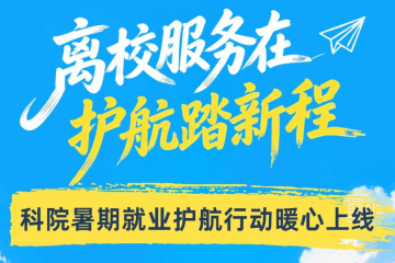致全体 2026 届科院学子:暑期就业护航行动全程在线!
