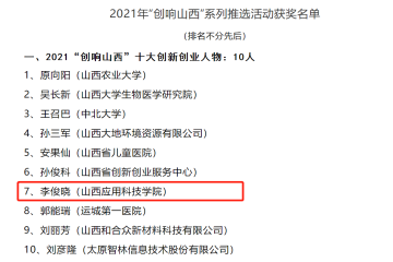 三创学院常务副院长李俊晓部长荣获2021年创响山西十大人物，2019级实验班吕玉帆同学的《轻松购智能车》荣获最具投资价值产品奖