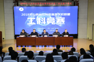  山西省应用型高等学校联盟举行2018年大学生工科竞赛