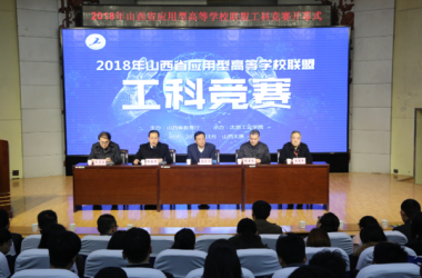  山西省应用型高等学校联盟举行2018年大学生工科竞赛