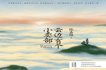 假期阅读｜“精读好书”——《云间有个小卖部》