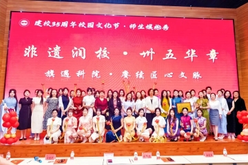 校工会“非遗润校·卅五华诞”教职工文体系列活动精彩呈现