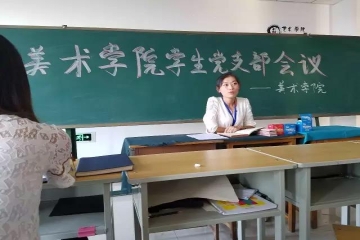 美术学院召开学生党支部会议