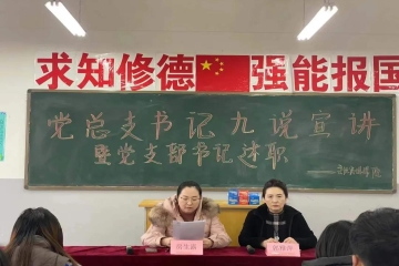 文化传媒学院组织开展党总支书记九说宣讲暨党支部书记述职