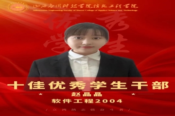 榜样的力量丨十佳优秀学生干部—赵晶晶：博学笃行，谱写青春华章