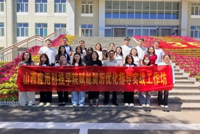 精修履历  决胜求职 | 我校成功举办AI赋能简历优化指导实战工作坊