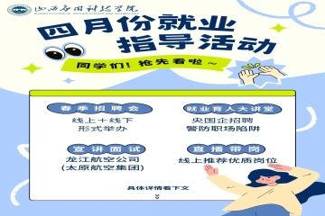 毕业暖心季 | 山西应用科技学院四月份就业指导活动安排速览