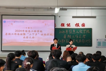 不负“暑”光 筑梦起航 | 信息工程学院暑期工作总结暨“三下乡”社会实践表彰大会
