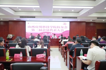 凝心聚力再启航 校友情深共辉煌 | 我校校友会第二届会员代表大会暨第二届理事会第一次会议圆满举行