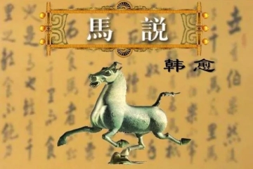 国学经典诵读 | 《马说》