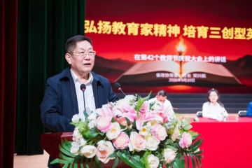 省政协常委、校长宋兴航在第42个教师节表彰大会上的讲话