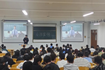 信息工程学院开展“反诈科普进校园 警校携手护平安”宣讲活动