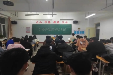 “以考促学，以学促行” | 信息工程学院组织学生开展合格评估应知应会考试