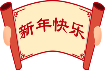 正月初一丨信息工程学院愿您新年新岁 逐梦而行 势启新彰