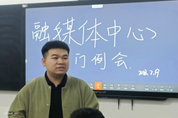 春风如故里，一起向未来｜信息信息工程学院融媒体中心召开部门例会