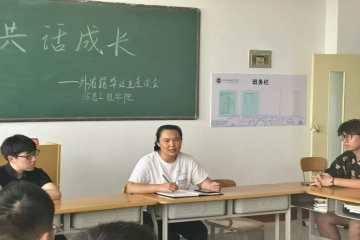 温情·毕业季 | “感恩相会，共话成长”省外毕业生座谈会