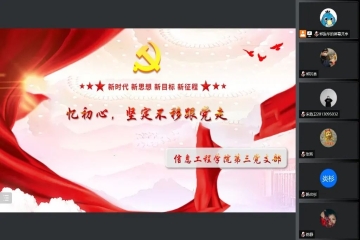忆初心，坚定不移跟党走 | 信息工程学院第三党支部召开主题党日活动