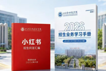精研业务强内功 聚力招生启新程 | 我校发布2026年招生业务学习用书