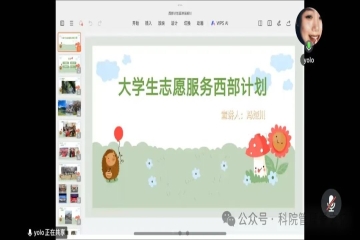 感悟成长淬炼初心，厚植家国情怀｜管理学院团委特开展“青春志愿行，共筑西部情”西部计划线上宣讲会