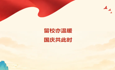 国庆共此时！我校动力学院开展国庆主题茶话会与留校同学们共度佳节