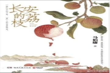与你相伴（五十八） | 书评：《长安的荔枝》