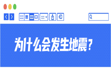 地震来了如何应对？