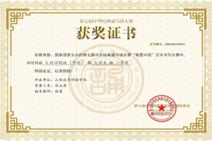 喜报｜我校美术学院在第七届中华经典诵写讲大赛中喜获佳绩