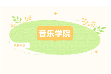 @2026高考生 一文读懂山西应用科技学院音乐学院,专业师资就业全解析