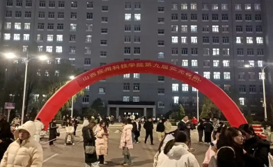 山西应用科技学院第九届荧光夜跑活动圆满落幕