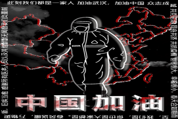 三创战疫情 | 普歌夜行者
