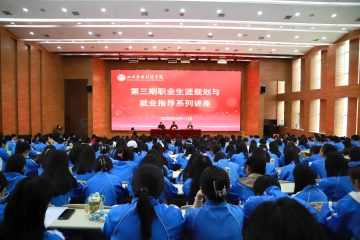 我校成功举办山西应用科技学院第三期职业生涯规划与就业指导系列讲座