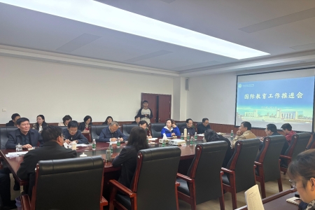 我校召开国际教育工作推进会共绘国际化发展新蓝图
