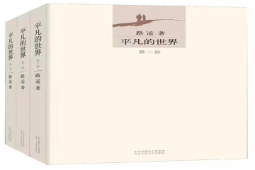 书香信工，悦读越好（十）丨郑培玺读《平凡的世界》有感