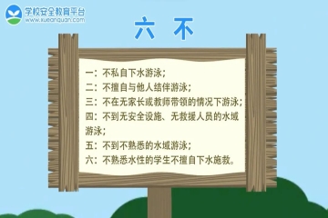 防溺水安全教育：六不、两会、四知道